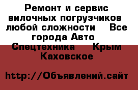 •	Ремонт и сервис вилочных погрузчиков (любой сложности) - Все города Авто » Спецтехника   . Крым,Каховское